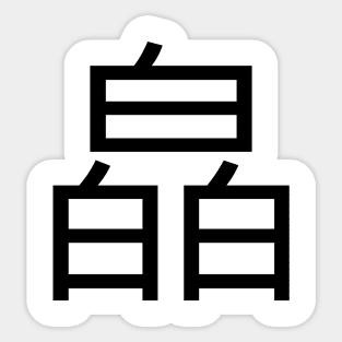 3 words in 1 word | white 皛 Sticker